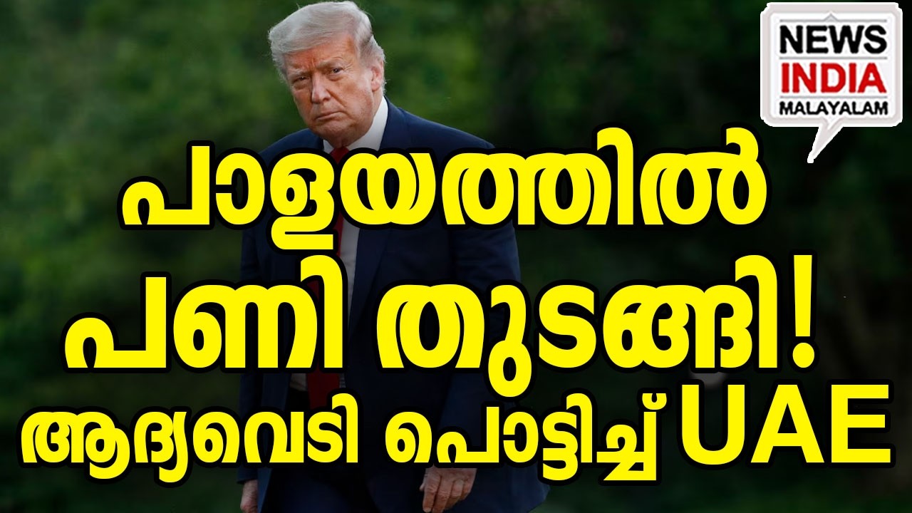 ട്രംപിന് പണി പാളുന്നു?|Dubai Billionaire Slams Trump's Iran Attacks| I NEWS INDIA MALAYALAM