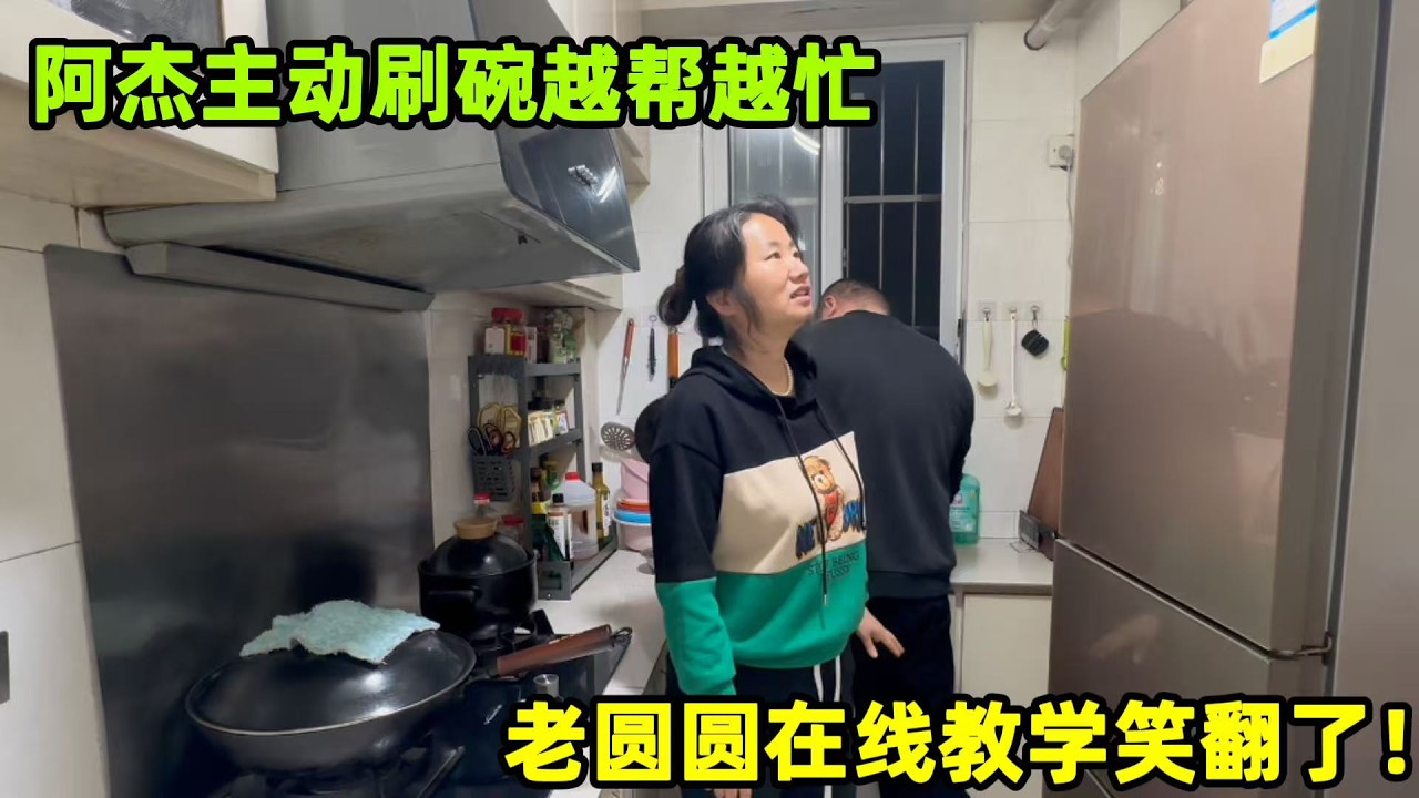 阿杰主動刷碗，越幫越忙翻車現場，老圓圓邊教邊吐槽太真實了！