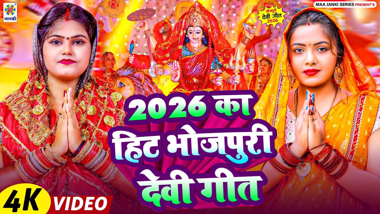 2026 का हिट भोजपुरी देवी गीत | Mata Rani Ka Bhojpuri Hit Devi Geet | Bhakti Gana | New Devi Geet
