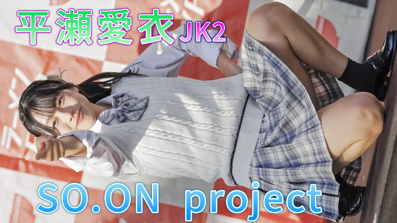 【JKアイドル】SO.ON project『HEY YOU !』Japanese high school girl Idol group [FanCam]