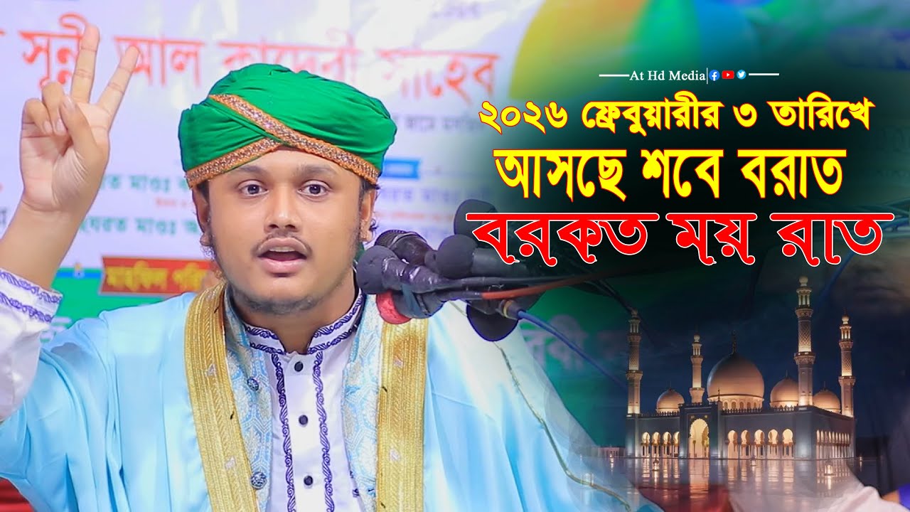 মুহাম্মদ শামীম রেজা নতুন ওয়াজ নতুন ওয়াজ শবে বরাত ২০২৬ ।। Mufti Shamim Reza awaj shab e barat
