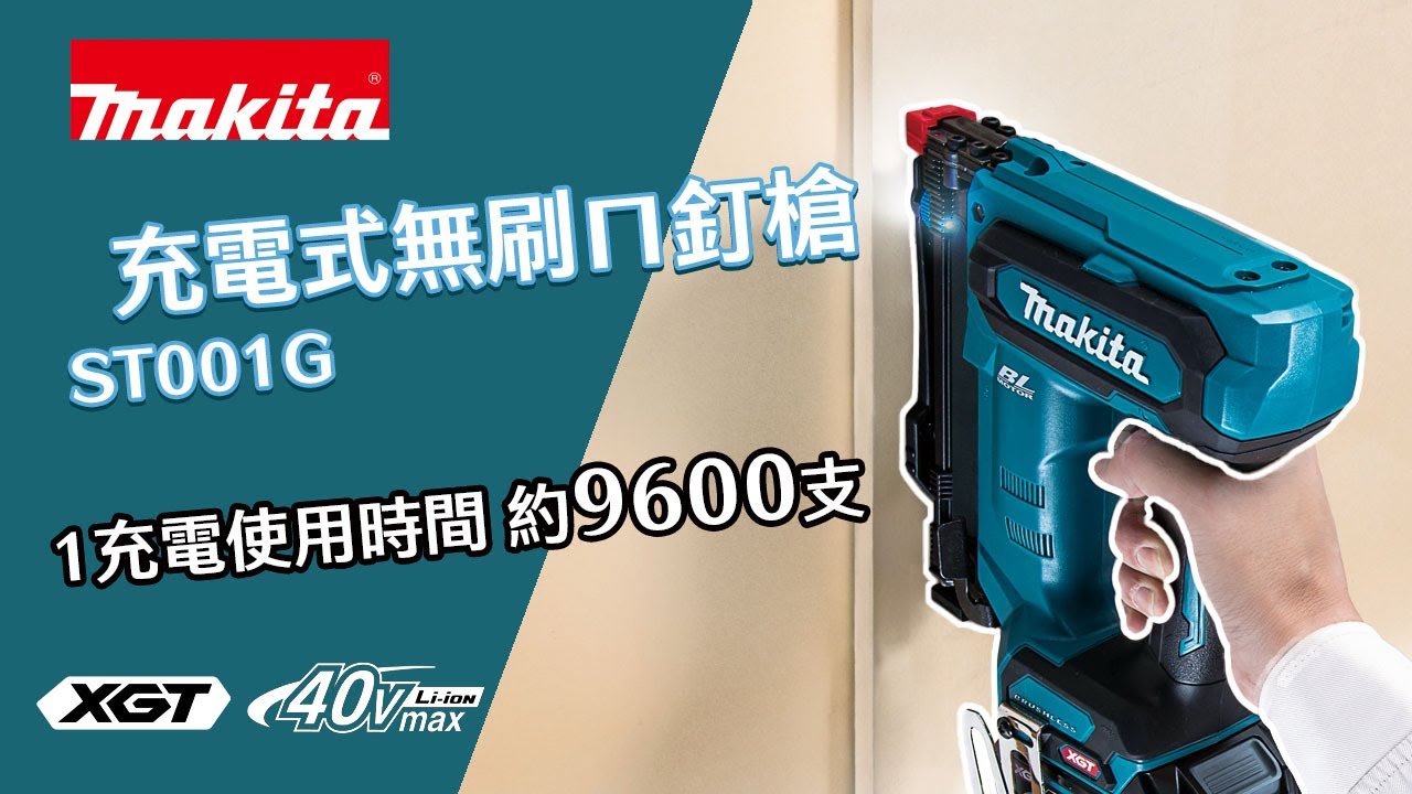 充電式無刷ㄇ釘槍 ST001G【台灣牧田】