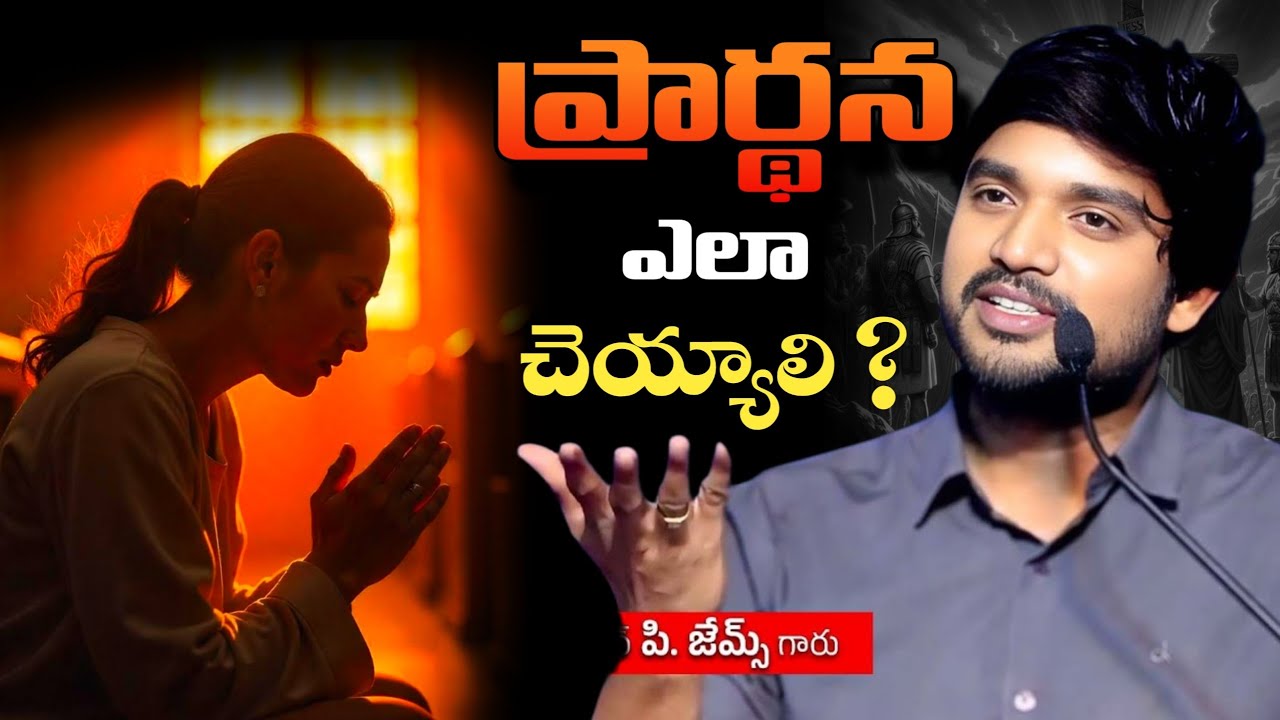 ప్రార్థన ఎలా చెయ్యాలి ? | P james anna telugu message | Official Jesus Speaks #jamesannamessages