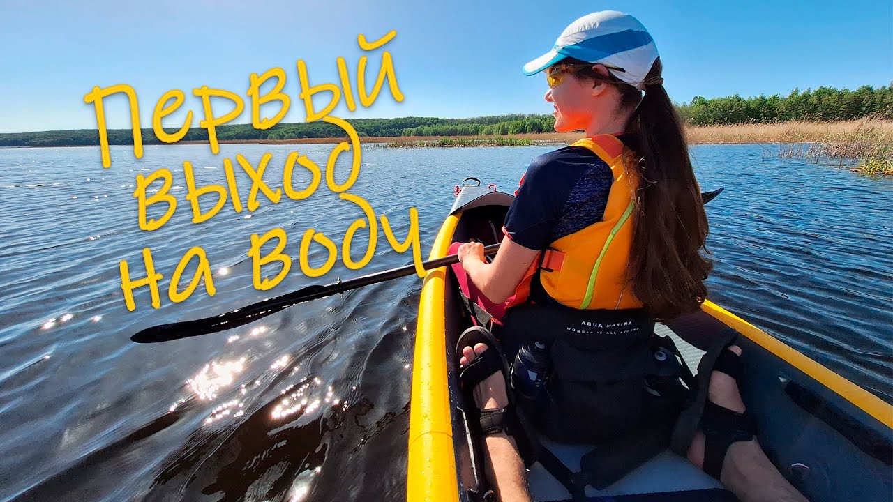 Первый выход на воду!  Каяк Aqua Marina Tomahawk Air-K 440 тест на воде Воронежского водохранилища!