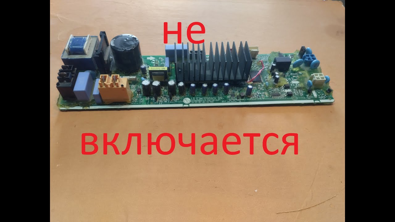СМА LG Не включается