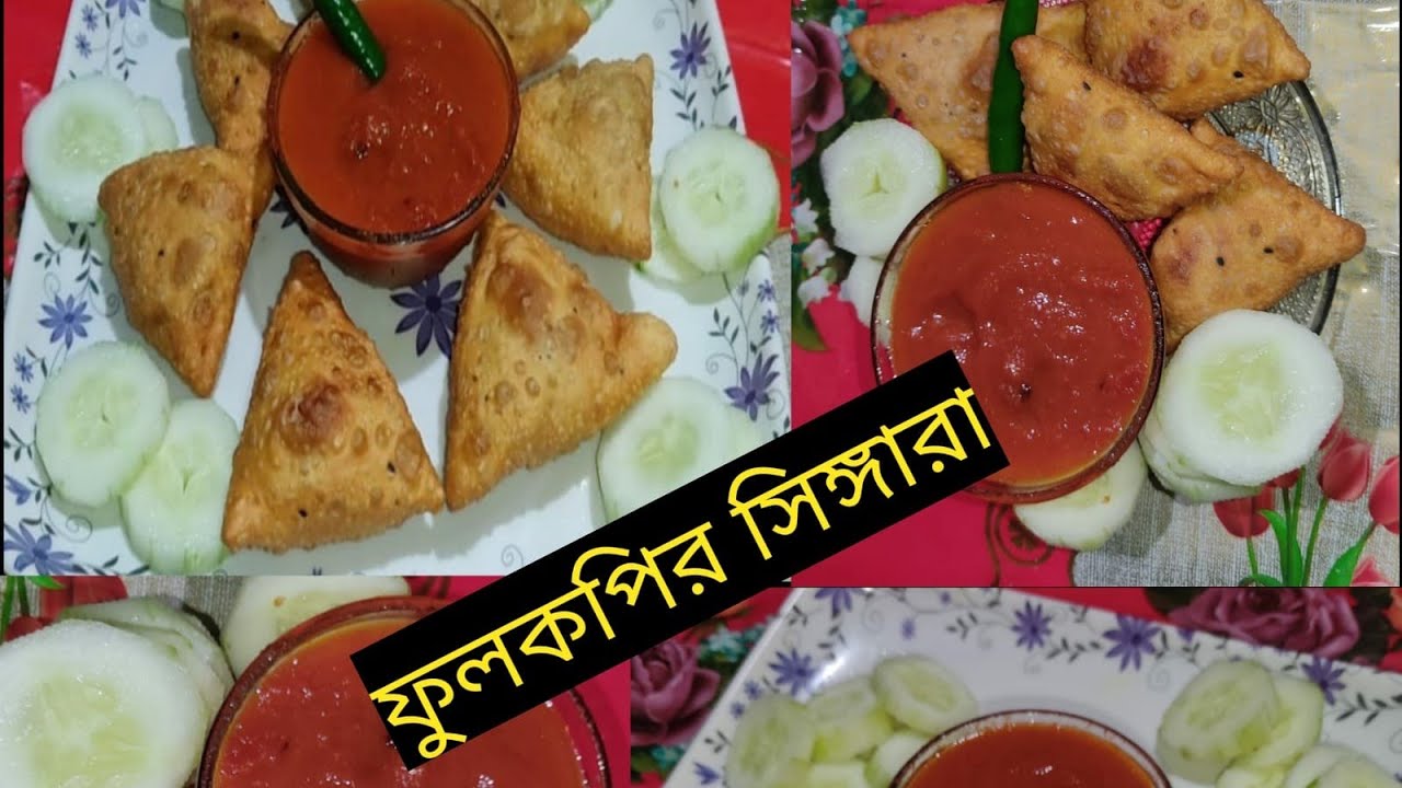 খাস্তা ফুলকপির সিঙ্গারা। Fulkopir Singara | gobi samosha | @ChinmoyeerRannagharNo-1