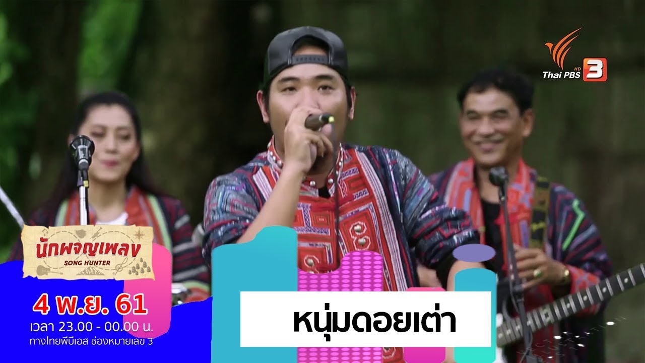 หนุ่มดอยเต่า - นกแล Feat.จุ๋ย จุ๋ยส์ (4 พ.ย. 61)