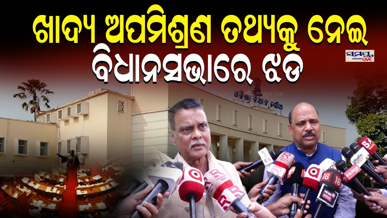 ଖାଦ୍ୟ ଅପମିଶ୍ରଣ ତଥ୍ୟକୁ ନେଇ ବିଧାନସଭାରେ ଝଡ          | Latest Odia News | Samayalive