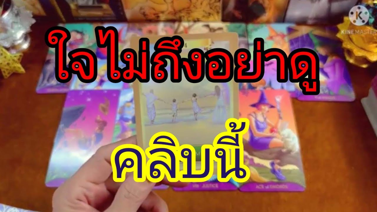 👉เขาตัดใจจากคุณได้รึยัง👉หายโกรธแล้วมั๊ย👉และอยากกลับมามั้ย👼Pick a Deck👼