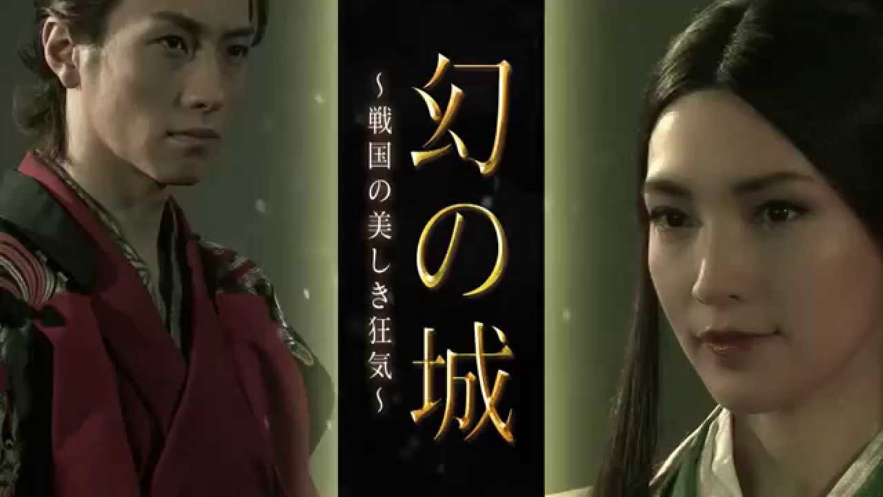 「幻の城～戦国の美しき狂気～」15秒CMキャスト追加ver（鈴木拡樹ver.）