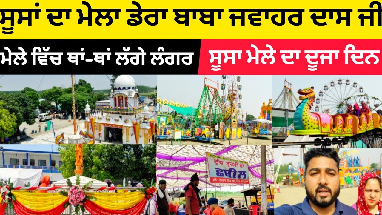ਸੂਸਾਂ ਦਾ ਮੇਲਾ ਡੇਰਾ ਬਾਬਾ ਜਵਾਹਰ ਦਾਸ ਜੀ | ਮੇਲੇ ਵਿੱਚ ਥਾਂ-ਥਾਂ ਲੱਗੇ ਲੰਗਰ | ਸੂਸਾ ਮੇਲੇ ਦਾ ਦੂਜਾ ਦਿਨ