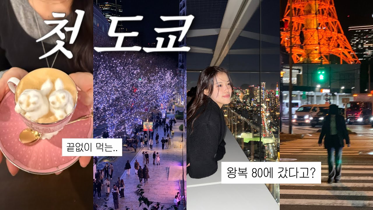 ep.1 겨울 도쿄 여행 일정 추천🗼 | 비행기 놓치고 시작하는😂 먹고 또 먹는 첫 일본!🍻| (시부야, 긴자역 맛집, 시부야 스카이, 신미술관, 곤파치, 일루미네이션, 도쿄타워)