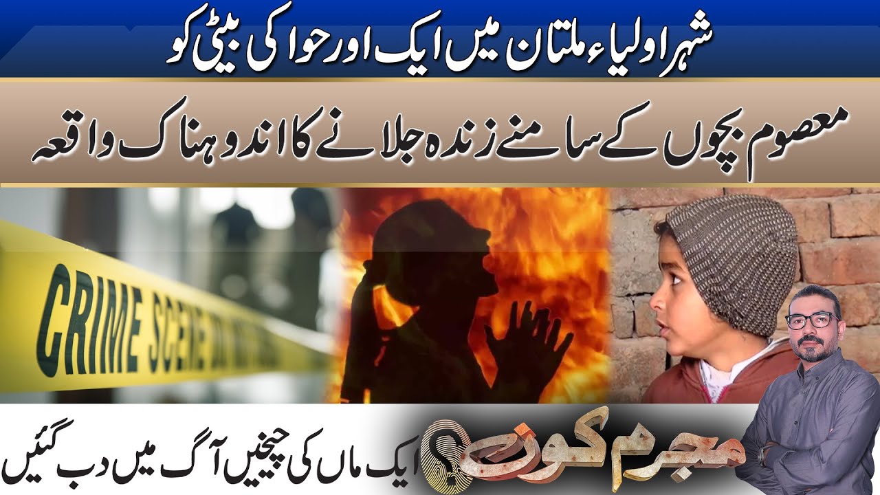 Incident Of Burning Girl Alive | Multan Incident | Mujrim Kon | 27 Dec 2025 | Rohi