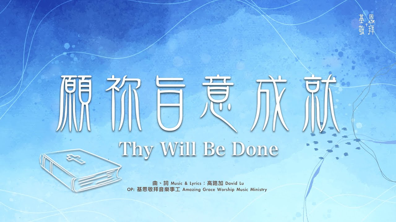 NEW! 全新華語詩歌《願祢旨意成就》Thy Will Be Done 基恩敬拜 AGWMM Official MV