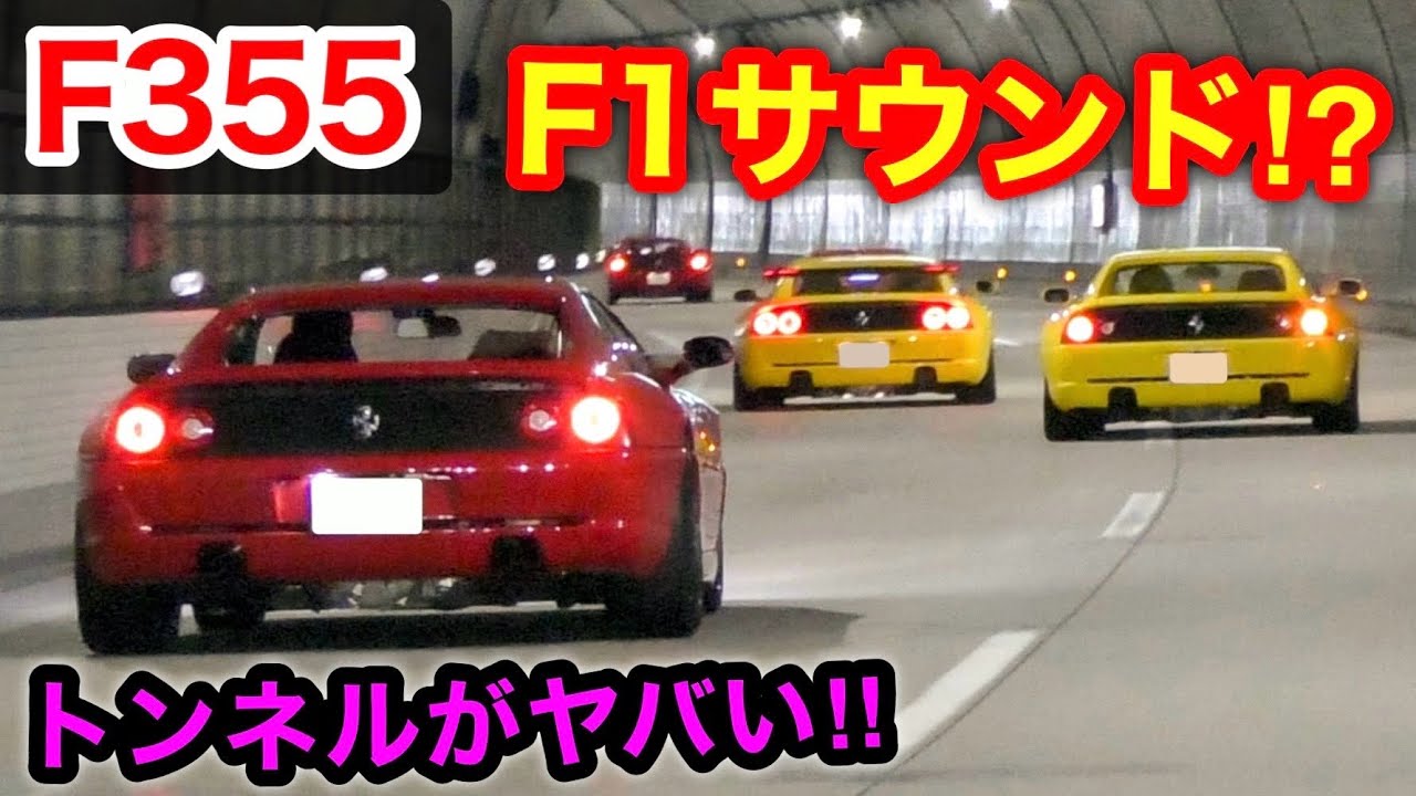 【爆音】フェラーリ F355 トンネルサウンドが凄い‼️ F1サウンド⁉️　[マフラー音 加速 スーパーカー ツーリング]
