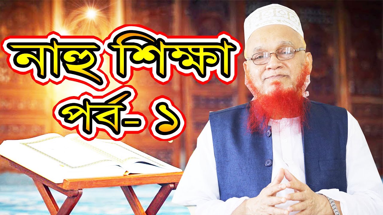 সহজ পদ্ধতিতে নাহু শিক্ষা পর্ব- ১ Mahmudul Hasan Madani
