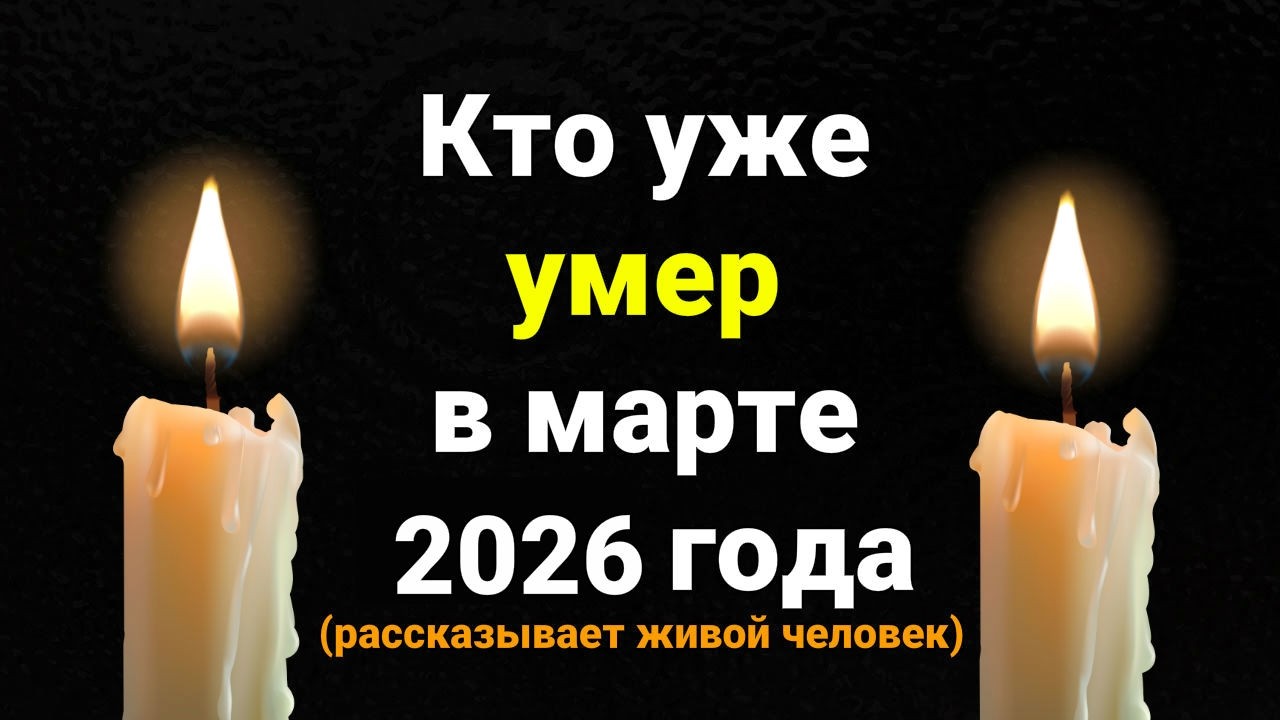 Кто уже Умер в марте 2026 года
