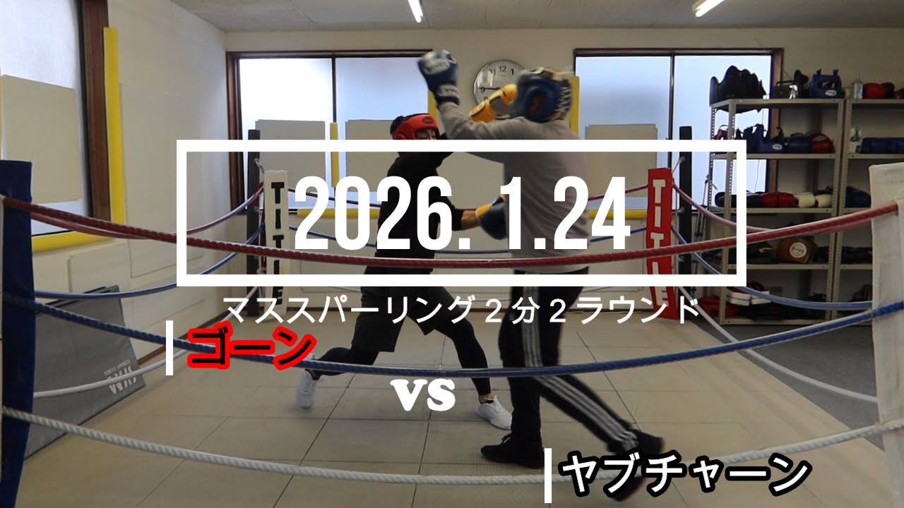 ヤブチャーン VS ゴーン 2026. 1.24 マススパーリング2分2R