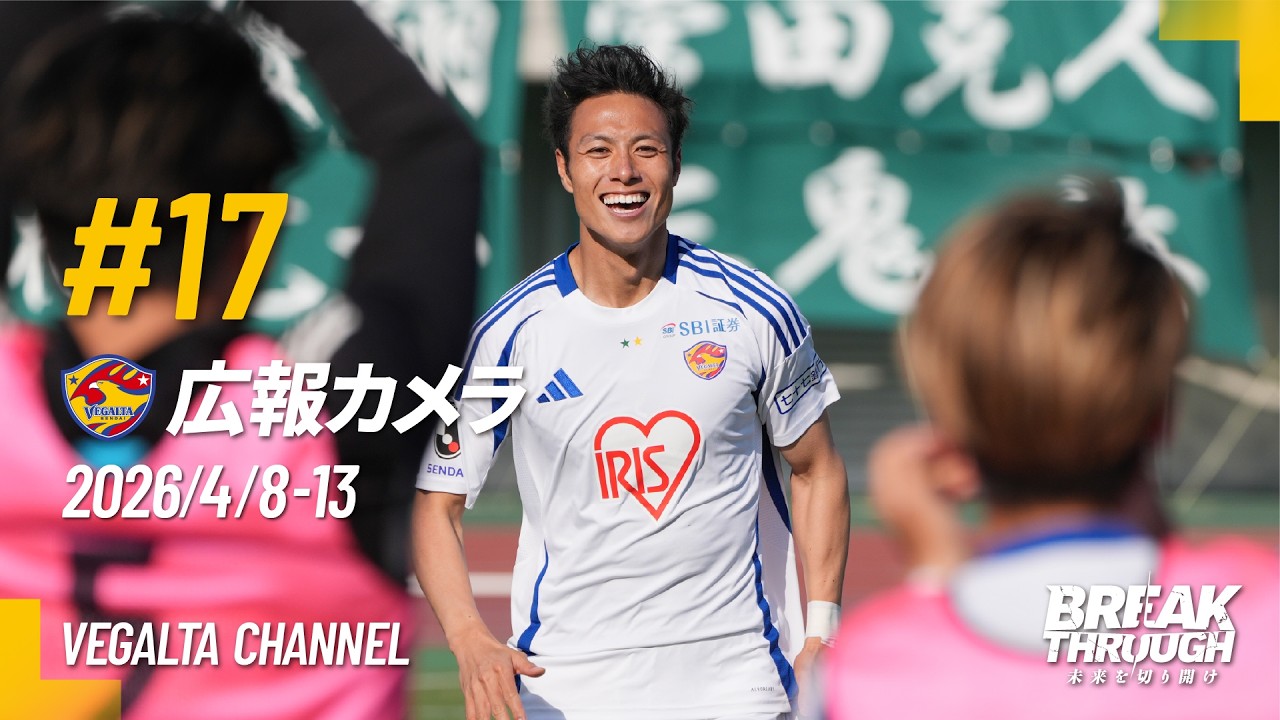 広報カメラ2026 vol.17(A相模原戦:途中出場選手の追加点で完封の後半戦白星スタート＆開幕10戦負けなし)