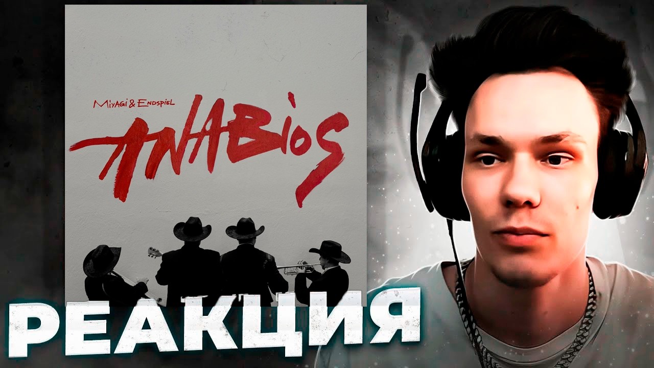 Реакция на Miyagi & Эндшпиль - ANABIOS
