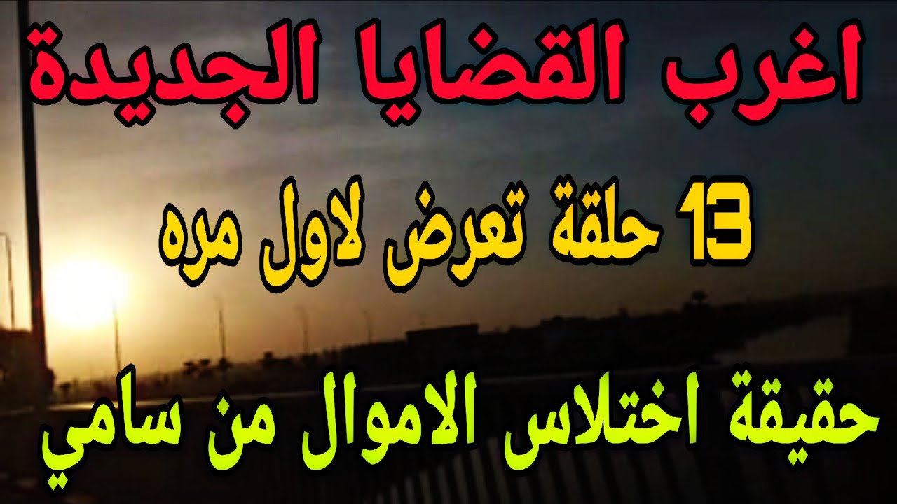 اغرب القضايا⚖️ 13 حلقة بدون فواصل🎧 متعة المسلسلات الإذاعية 🎬 حدث في مصر 🇪🇬 تشويق 🎥 إثارة 🔥 غموض