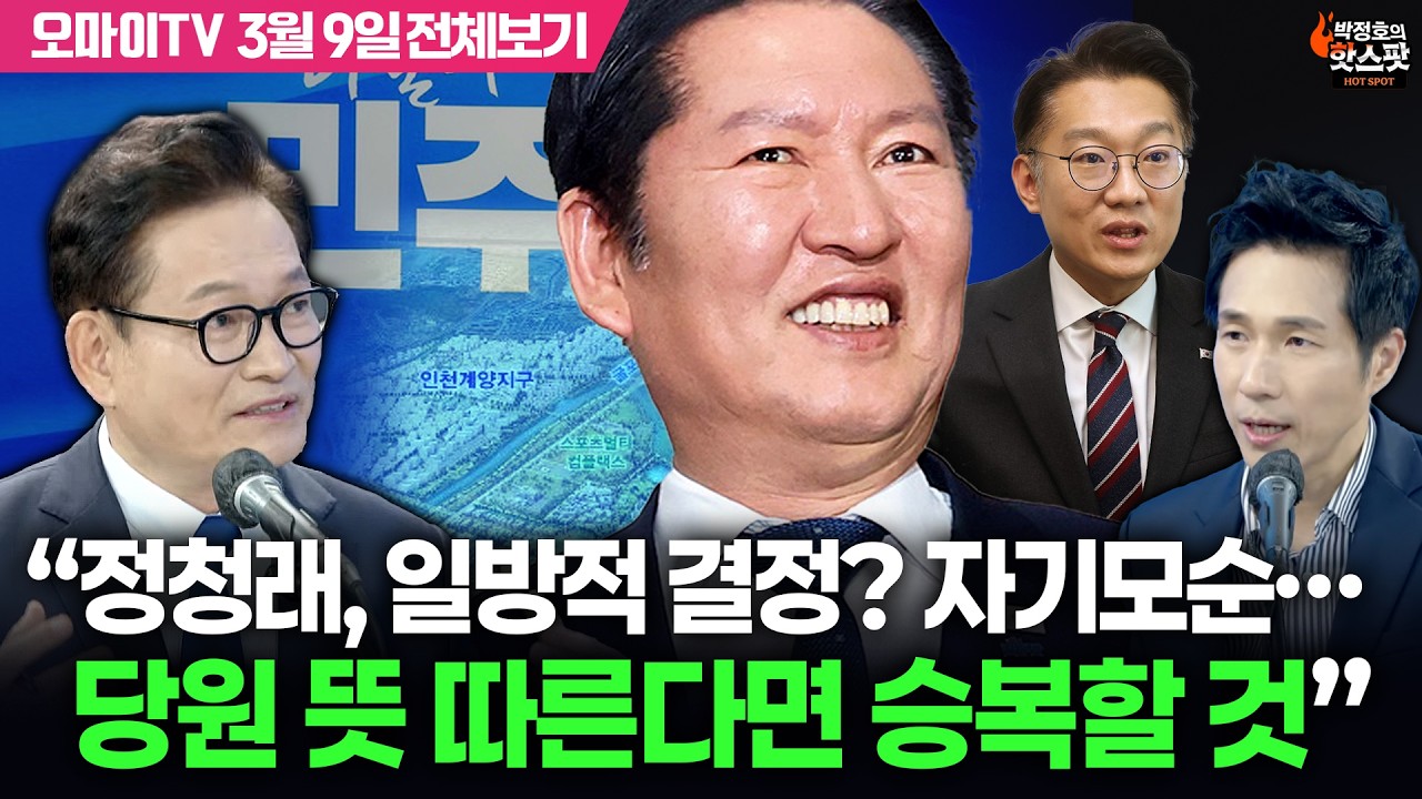 [박정호의 핫스팟] 송영길 “정청래, ‘계양을 공천’ 일방적 결정한다면 자기 모순...당원 뜻 따라 판단해야”(3월 9일 전체보기)