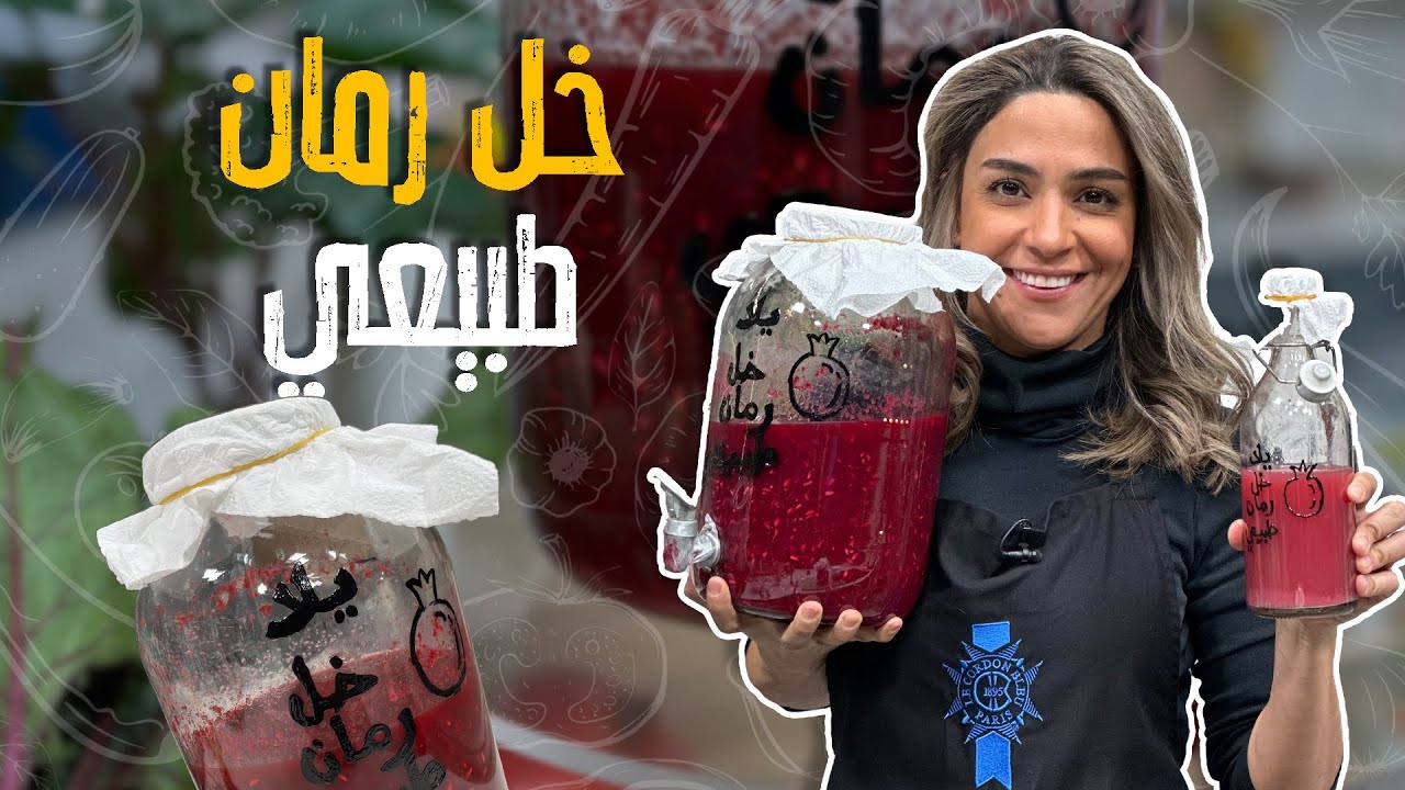 خل رمان طبيعي _ من البيت وبمكون واحد بتعملوا أهم وأفيد خل _ والنتجية ناجحة مثل الجاهز 🥰🤤YASMIN NASIR