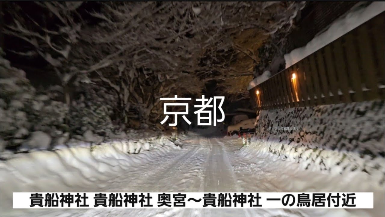 雪の京都 / 貴船神社 貴船神社 奥宮～貴船神社 一の鳥居付近まで