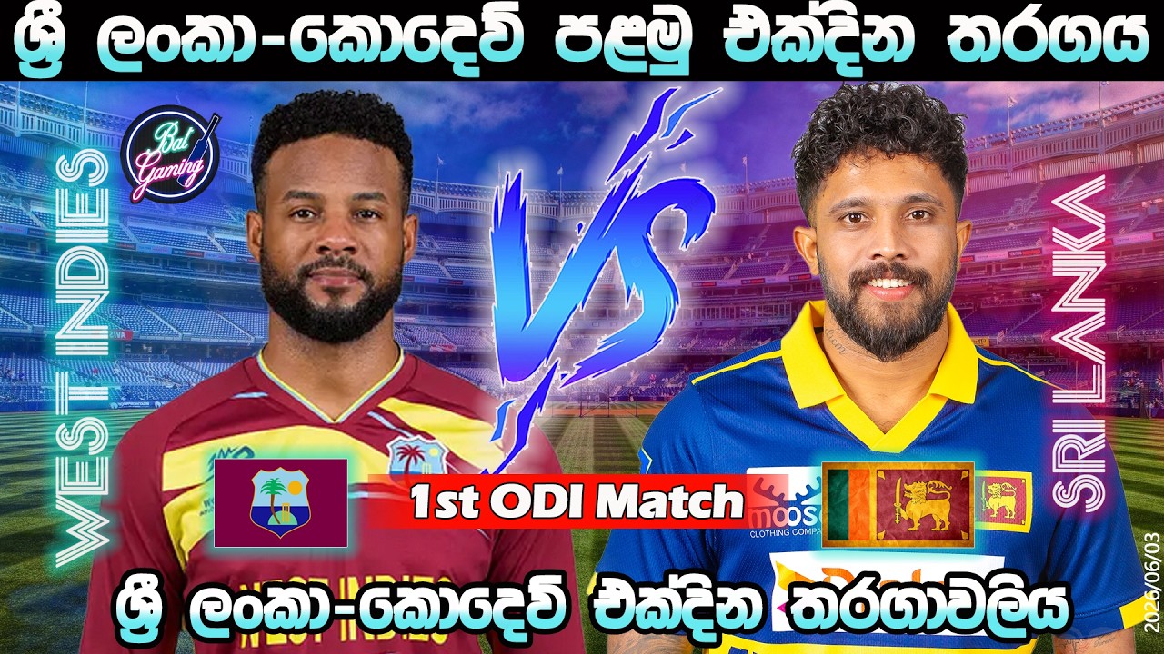 ශ්&zwj;රී ලංකා-කොදෙව් තරගය|Sri Lanka Vs West Indies 1st ODI Match|Score Update & Commentary|6/03