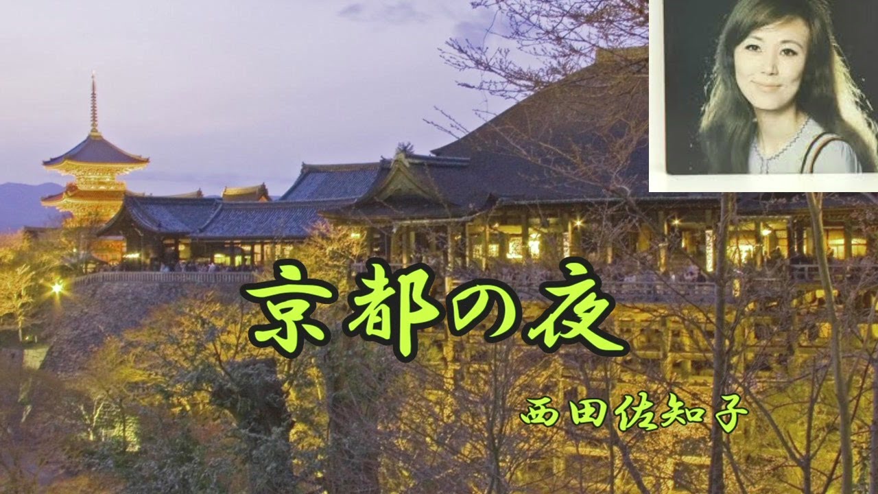 京都の夜　西田佐知子