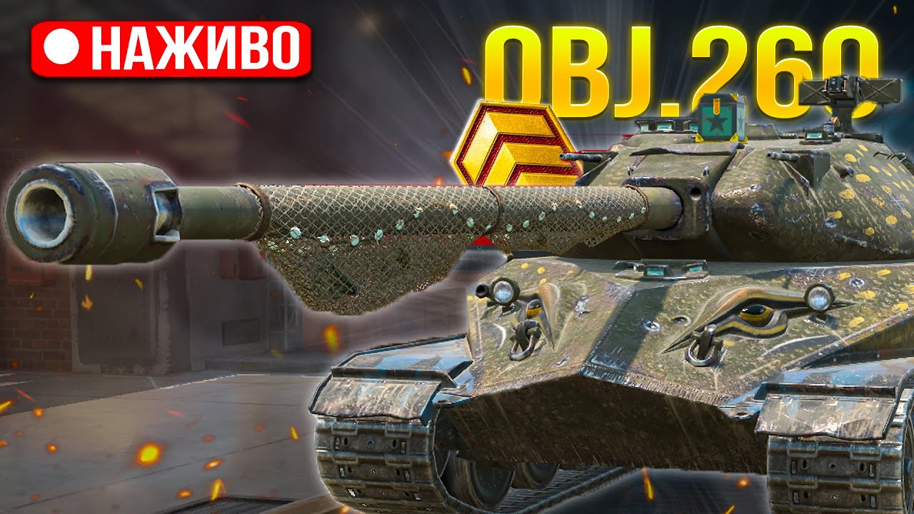 РОЗІГРАШ + Obj.260 - НАДІЮСЬ СЬОГОДНІ ЗАКРИЄМ ТРИ ПОЗНАЧКИ /Wot Blitz