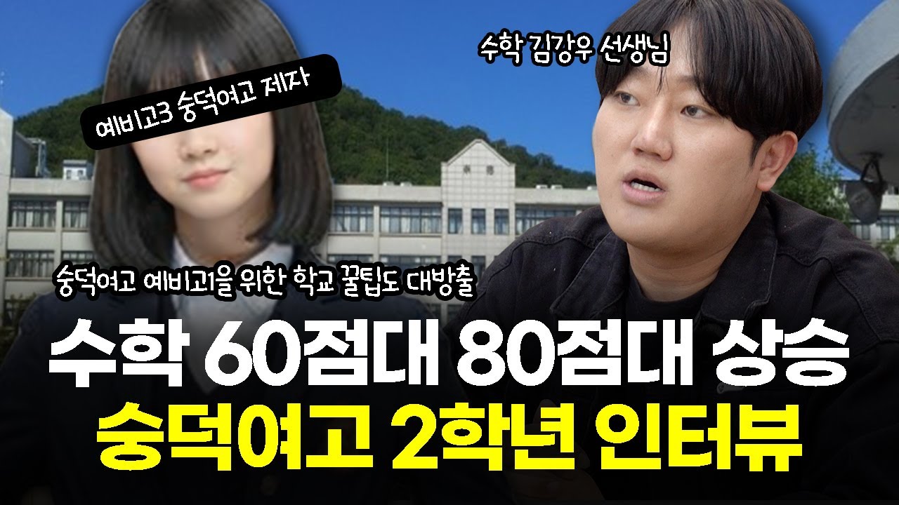 숭덕여고 예비고1 필수 시청｜수학 내신 난이도·공부법 실제 인터뷰 60점대에서 80점대로 상승