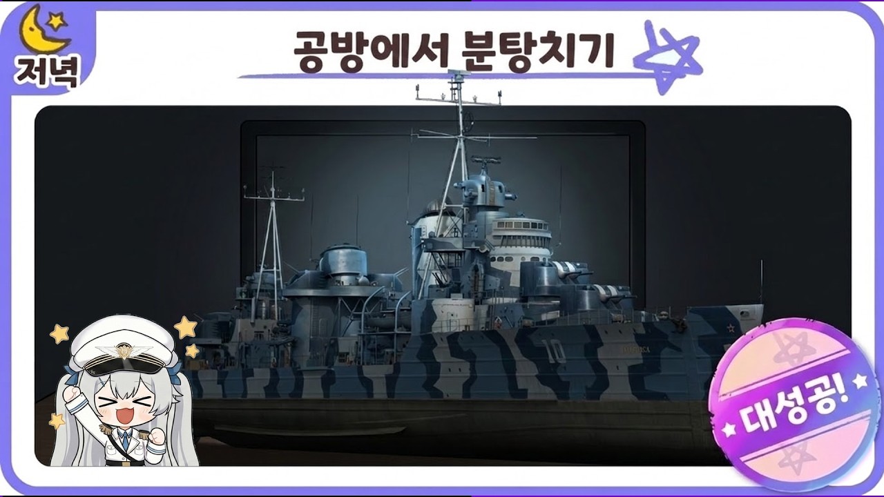 공방 분탕 최적화 구축함 | [월드 오브 워쉽]