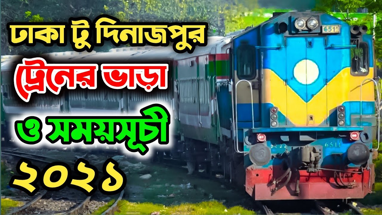 ঢাকা টু দিনাজপুর ট্রেনের ভাড়া । dhaka to dinajpur train ticket price | dhaka to dinajpur by train