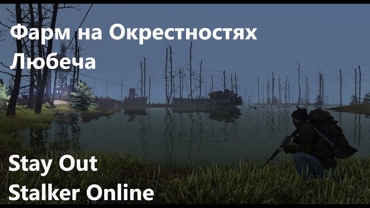 Stay Out / Stalker Online.  Фарм в Окрестностях Любеча