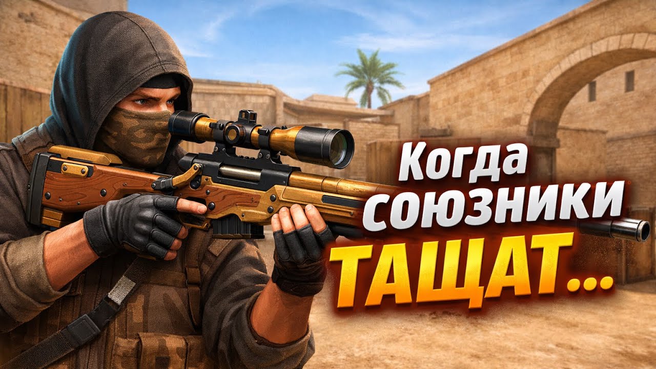Когда союзники тащат… ДЕМКА 🔥 | Standoff 2