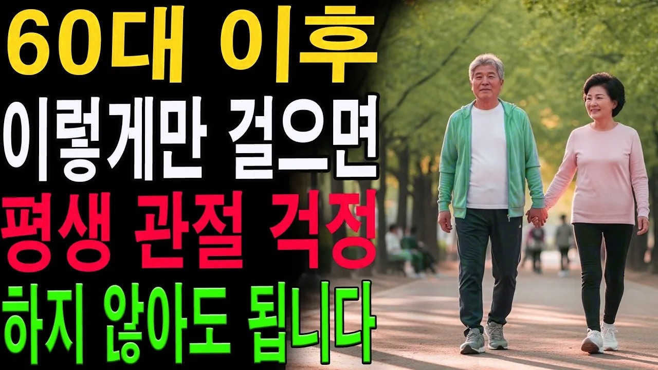 60대 이후, 이렇게만 걸으면 평생 관절 걱정 없습니다｜노후 건강 비결 공개|노년의 지혜| 노후 건강|자연 치유|건강과 장수|