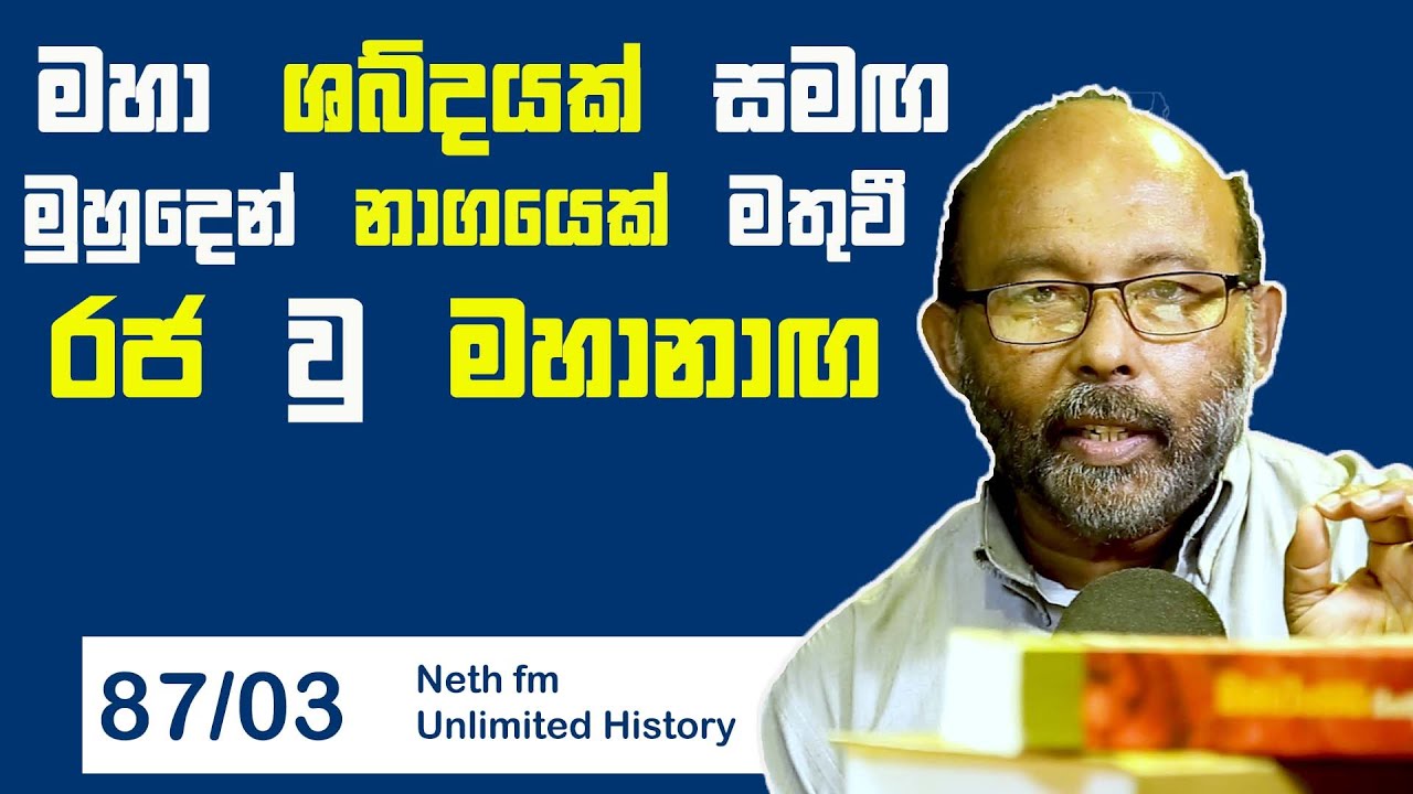 මහා නාග රජ | King Maha Naga |  Neth Fm Unlimited History Sri lanka 87 - 03