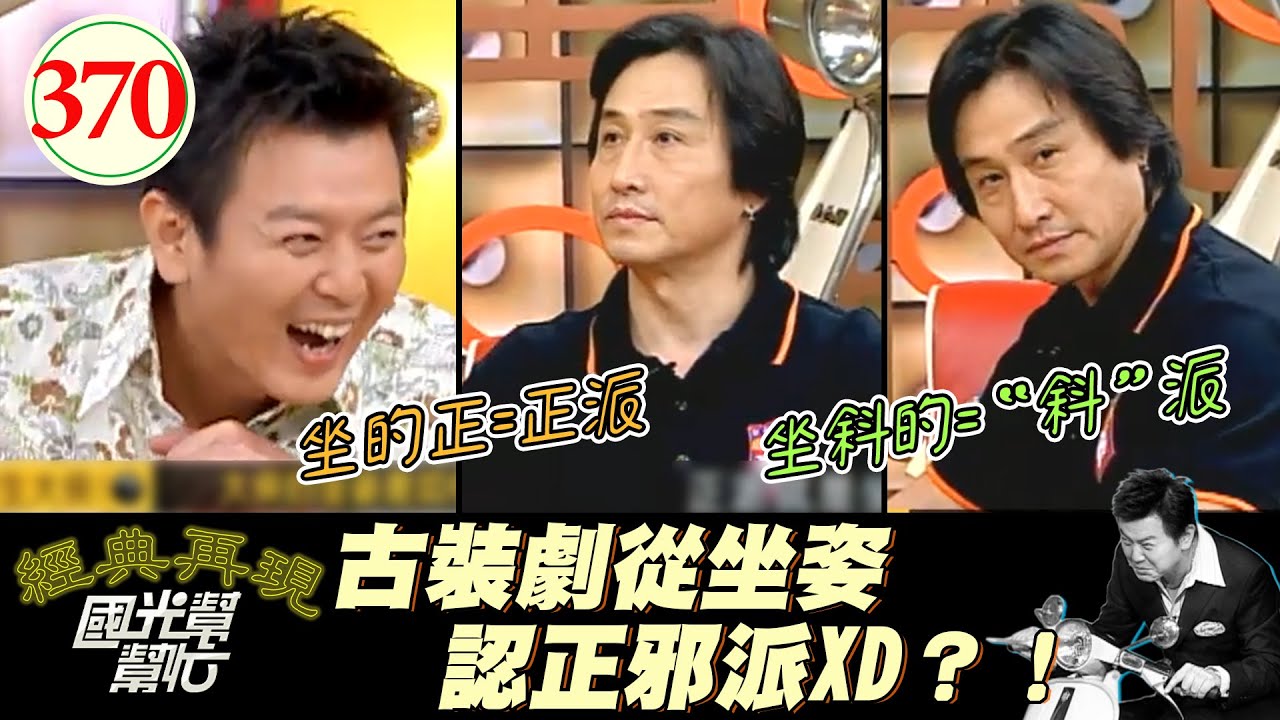 古裝劇辛苦程度不輸八點檔？！演員直接被關在飯店不能回家？説好的八句臺詞怎麽一回頭就變八張臺詞了QQ！～一日大俠 終生大俠！(上)EP370｜國光幫幫忙｜20060926｜衛子雲 孟飛 藍文青