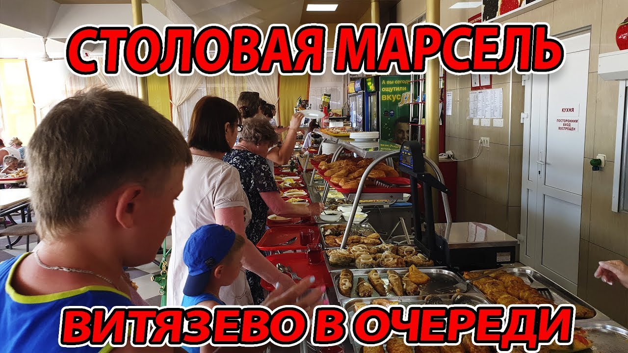 СТОЛОВАЯ МАРСЕЛЬ - АНАПА, ВИТЯЗЕВО ул. Светлая