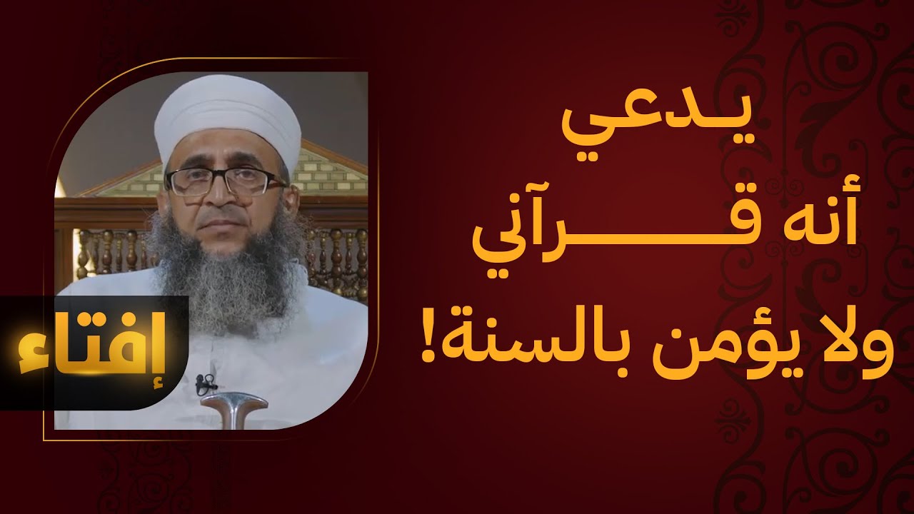 كيفية التعامل مع من يدعي أنه قرآني ولا يؤمن بالسنة كمصدر للتشريع؟