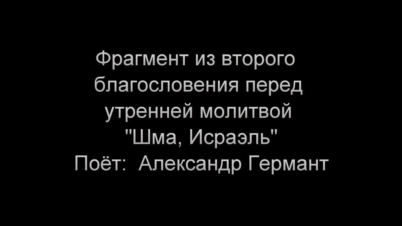 Фрагмент второго благословения перед молитвой «Шма, Исраэль»