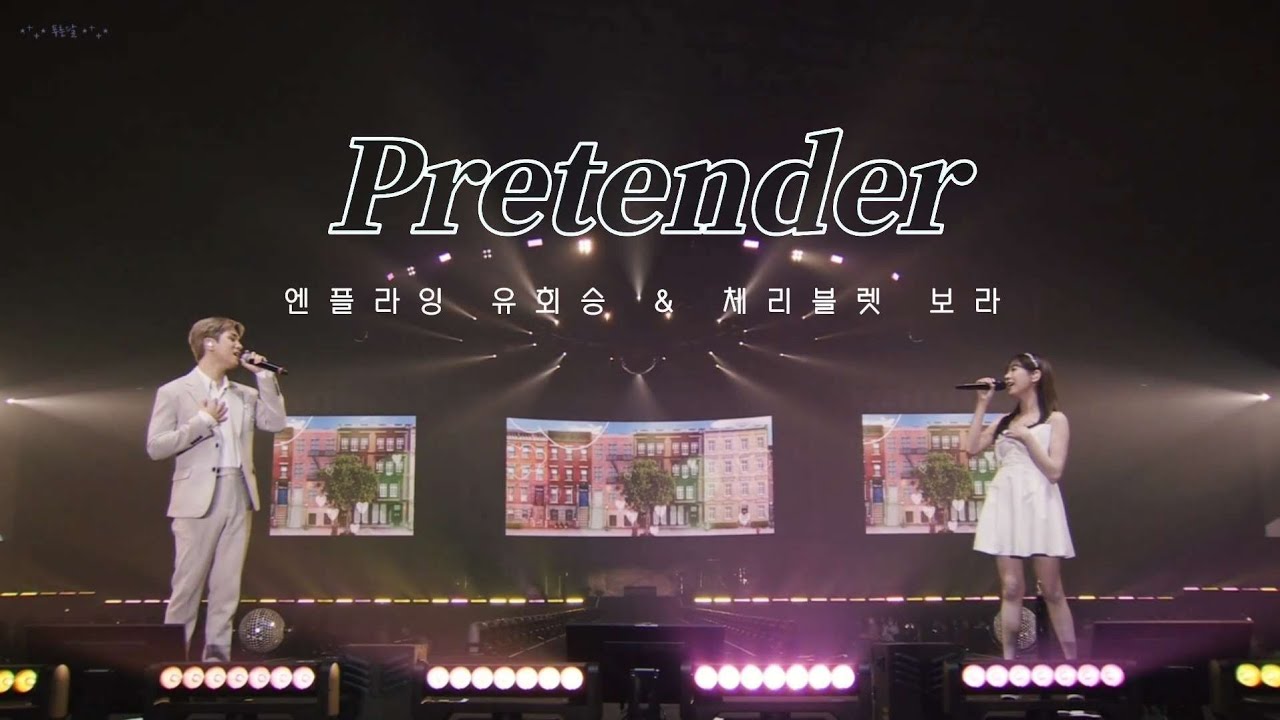 엔플라잉 유회승 X 체리블렛 보라 - Pretender (Cover) | @2022 FNC KINGDOM