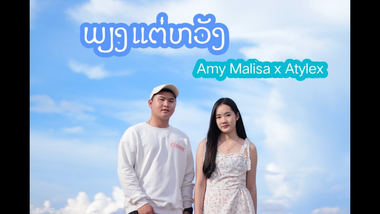 ພຽງແຕ່ຫວັງ - ALIZZY (Amy malisa)  X Atylex ( Official Mv )