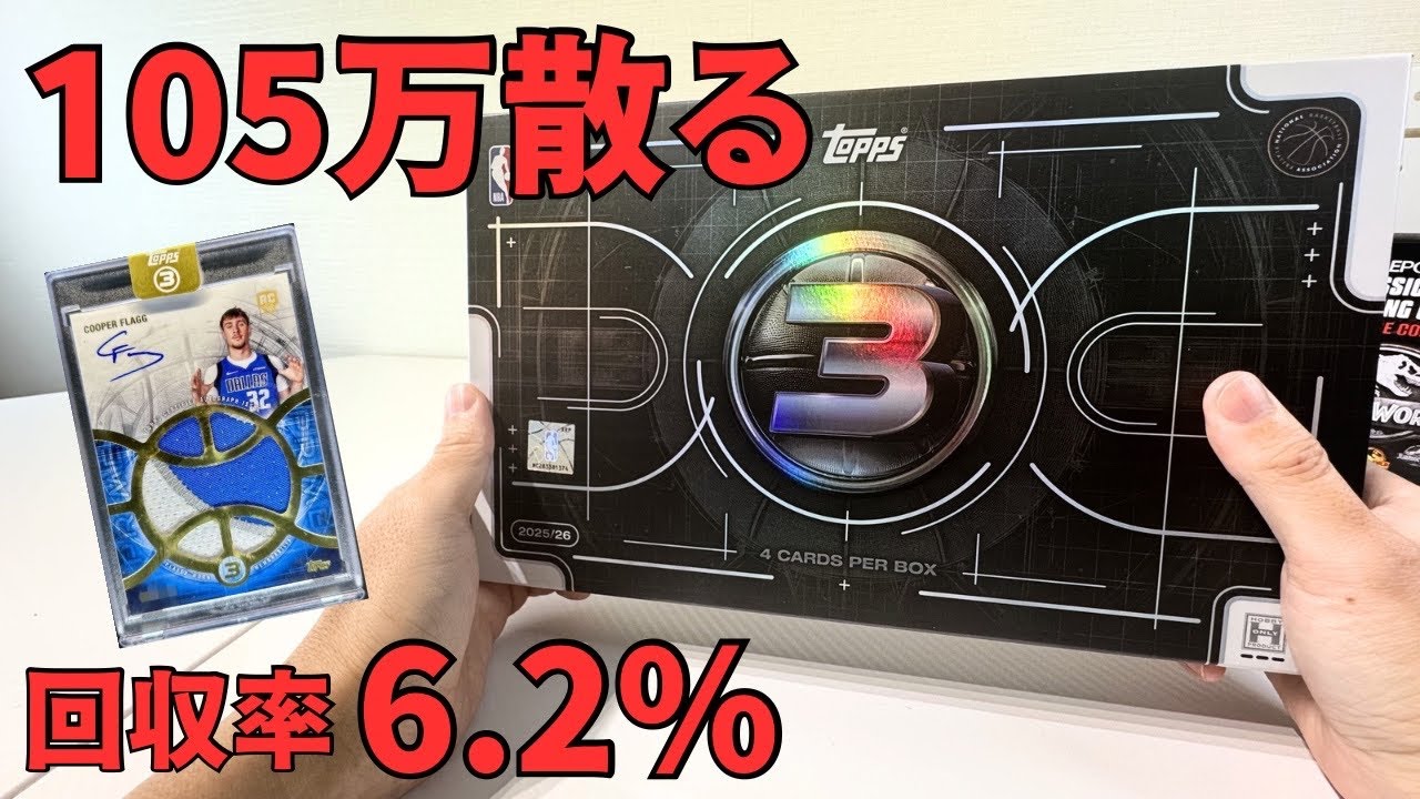 年始から105万散って分かった。Topps NBAの破壊力。23万の箱を開ける。