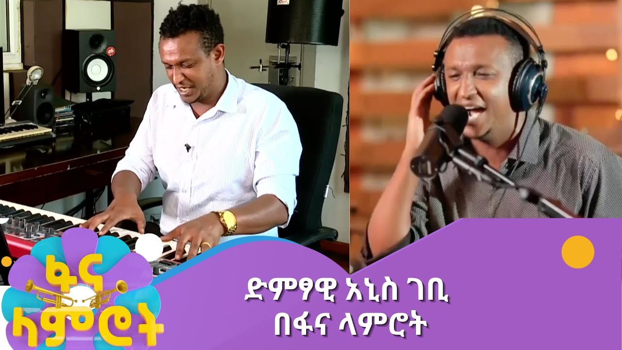 ድምፃዊ አኒስ ገቢ በፋና ላምሮት