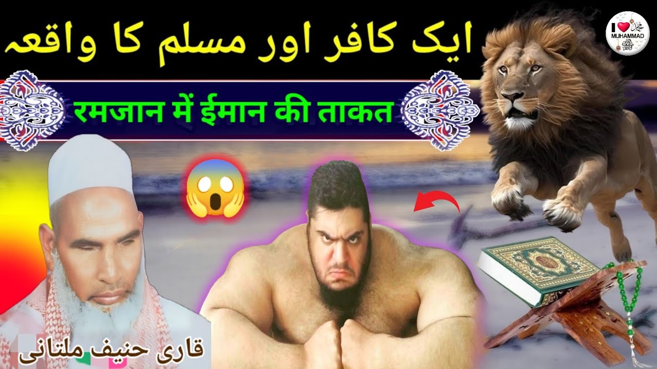 एक काफिर मुसलमान और रमजान में ईमान की ताकत 😱 Qari haneef Multani kari Hanif multani 