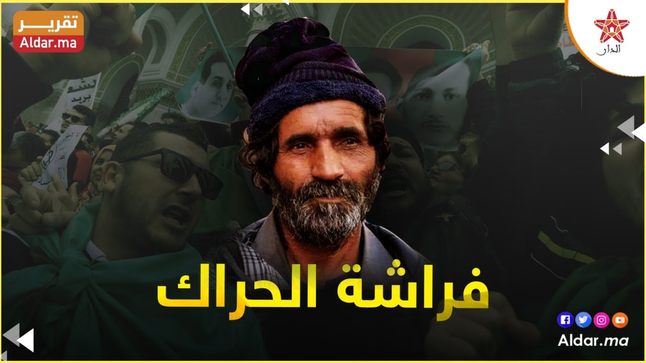 بابيون.. أبرز وجوه حراك الجزائر الذي طرد النوم من عيون تبون وشنقريحة وانتصر لمغربية الصحراء