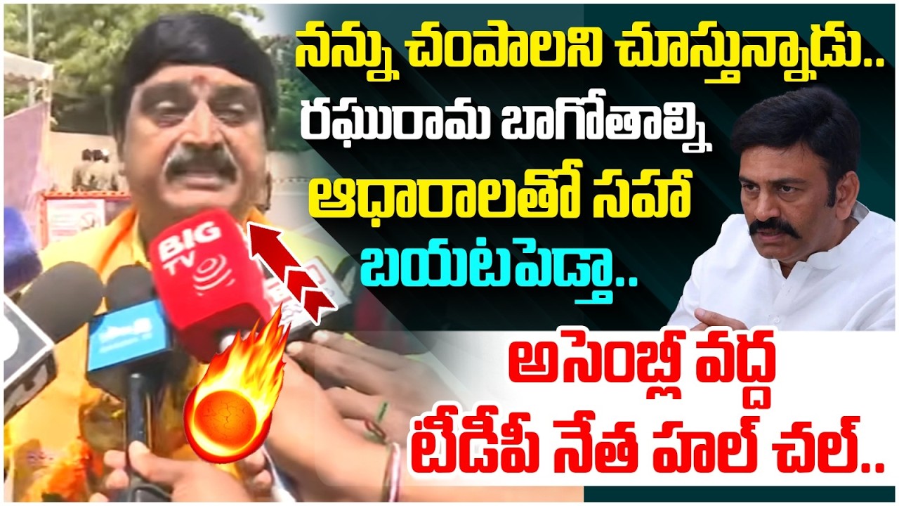 TDP Leader Potturi Venkateswara Raju Shocking Comments on Raghu Rama Raju | Chandrababu | AP News