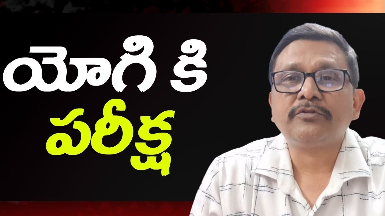 Yogi government ask it ||  యోగి కి పరీక్ష